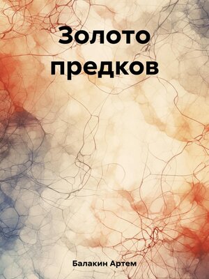 cover image of Золото предков